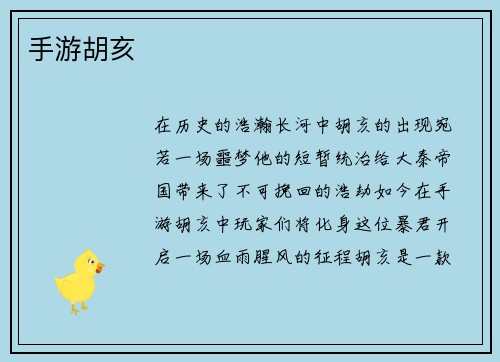 手游胡亥