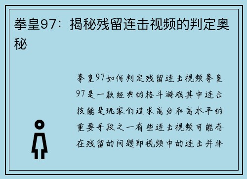 拳皇97：揭秘残留连击视频的判定奥秘