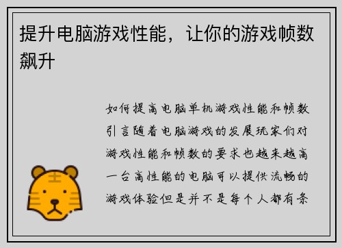 提升电脑游戏性能，让你的游戏帧数飙升