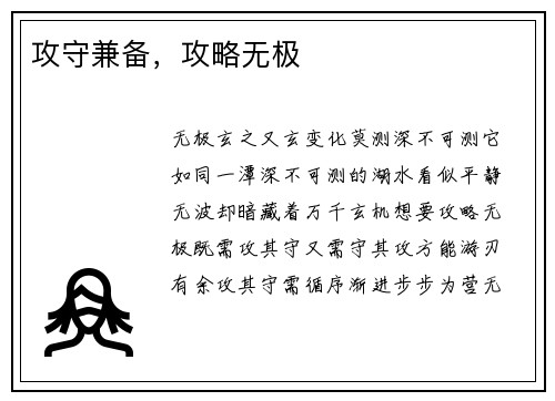 攻守兼备，攻略无极